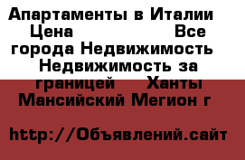 Апартаменты в Италии › Цена ­ 17 500 000 - Все города Недвижимость » Недвижимость за границей   . Ханты-Мансийский,Мегион г.